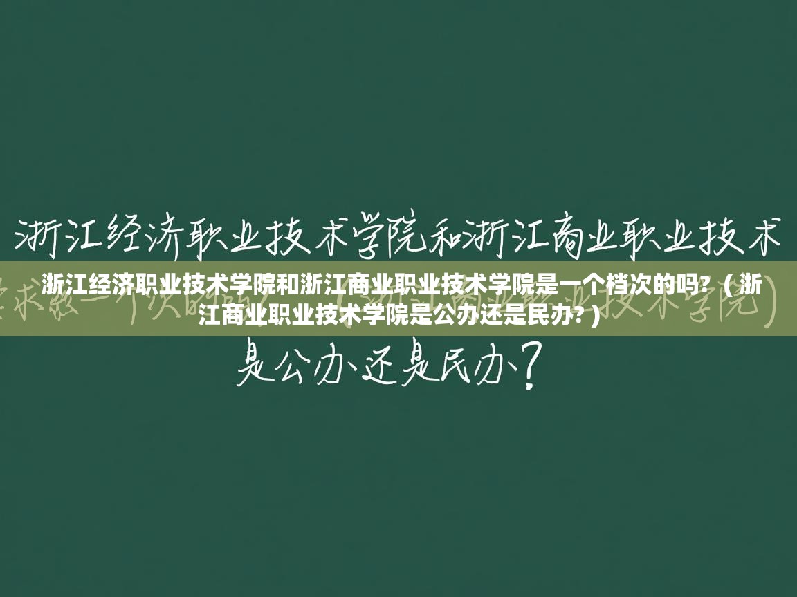  浙江经济职业技术学院和浙江商业职业技术学院是一个档次的吗?  ( 浙江商业职业技术学院是公办还是民办? )