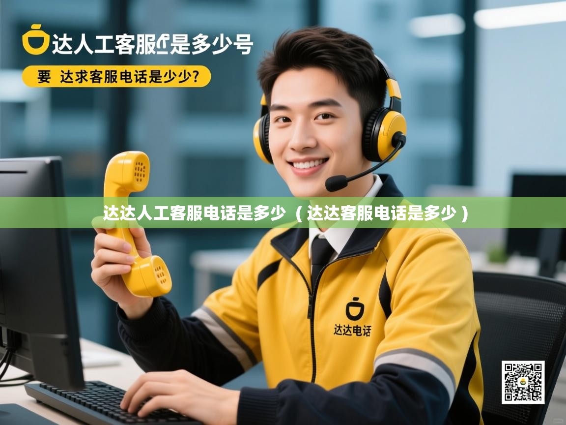  达达人工客服电话是多少  ( 达达客服电话是多少 )