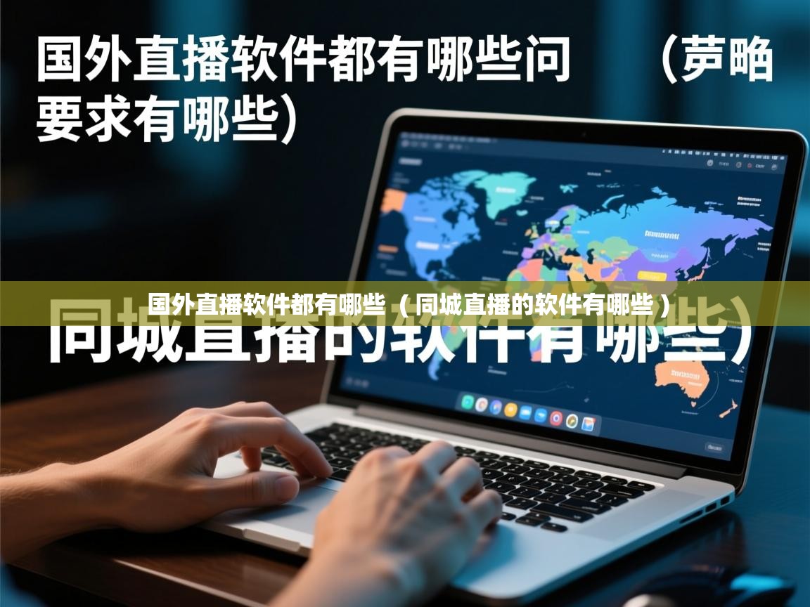  国外直播软件都有哪些  ( 同城直播的软件有哪些 )