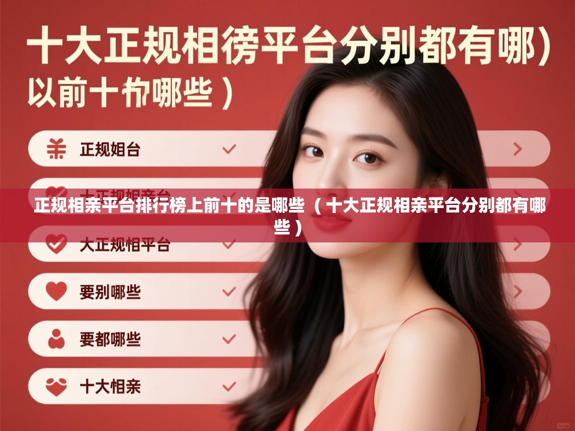  正规相亲平台排行榜上前十的是哪些  ( 十大正规相亲平台分别都有哪些 )