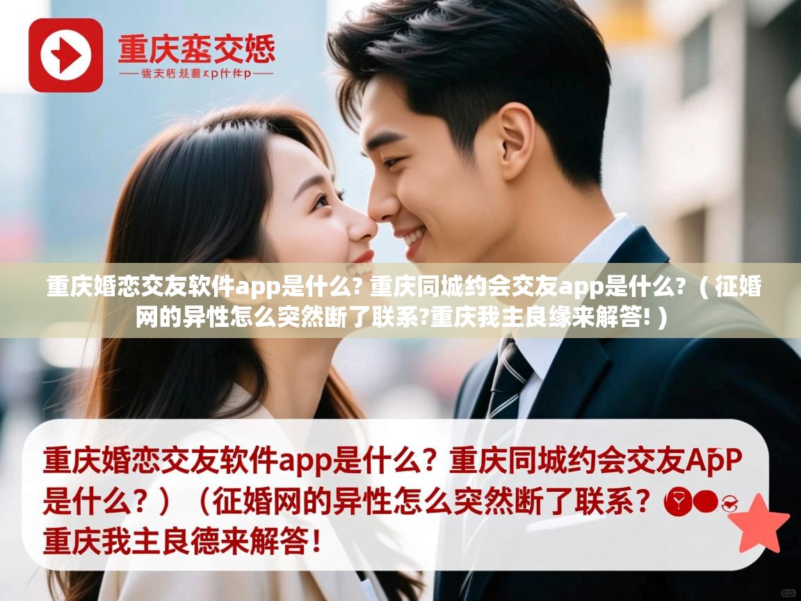  重庆婚恋交友软件app是什么? 重庆同城约会交友app是什么?  ( 征婚网的异性怎么突然断了联系?重庆我主良缘来解答! )