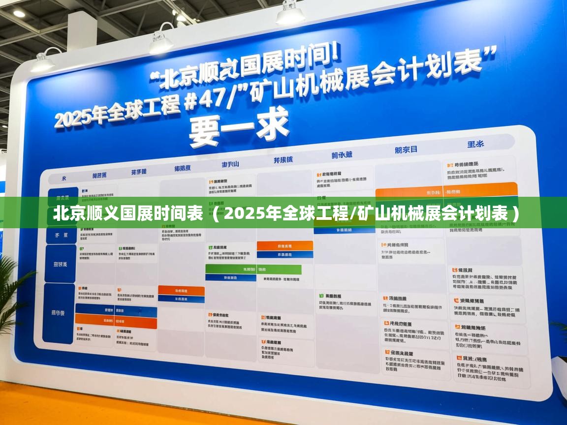  北京顺义国展时间表  ( 2025年全球工程/矿山机械展会计划表 )
