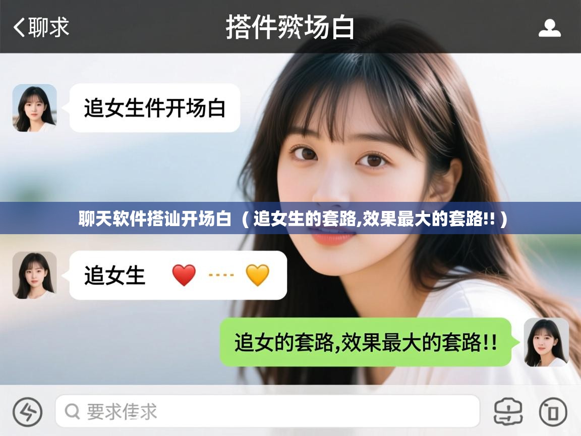  聊天软件搭讪开场白  ( 追女生的套路,效果最大的套路!! )