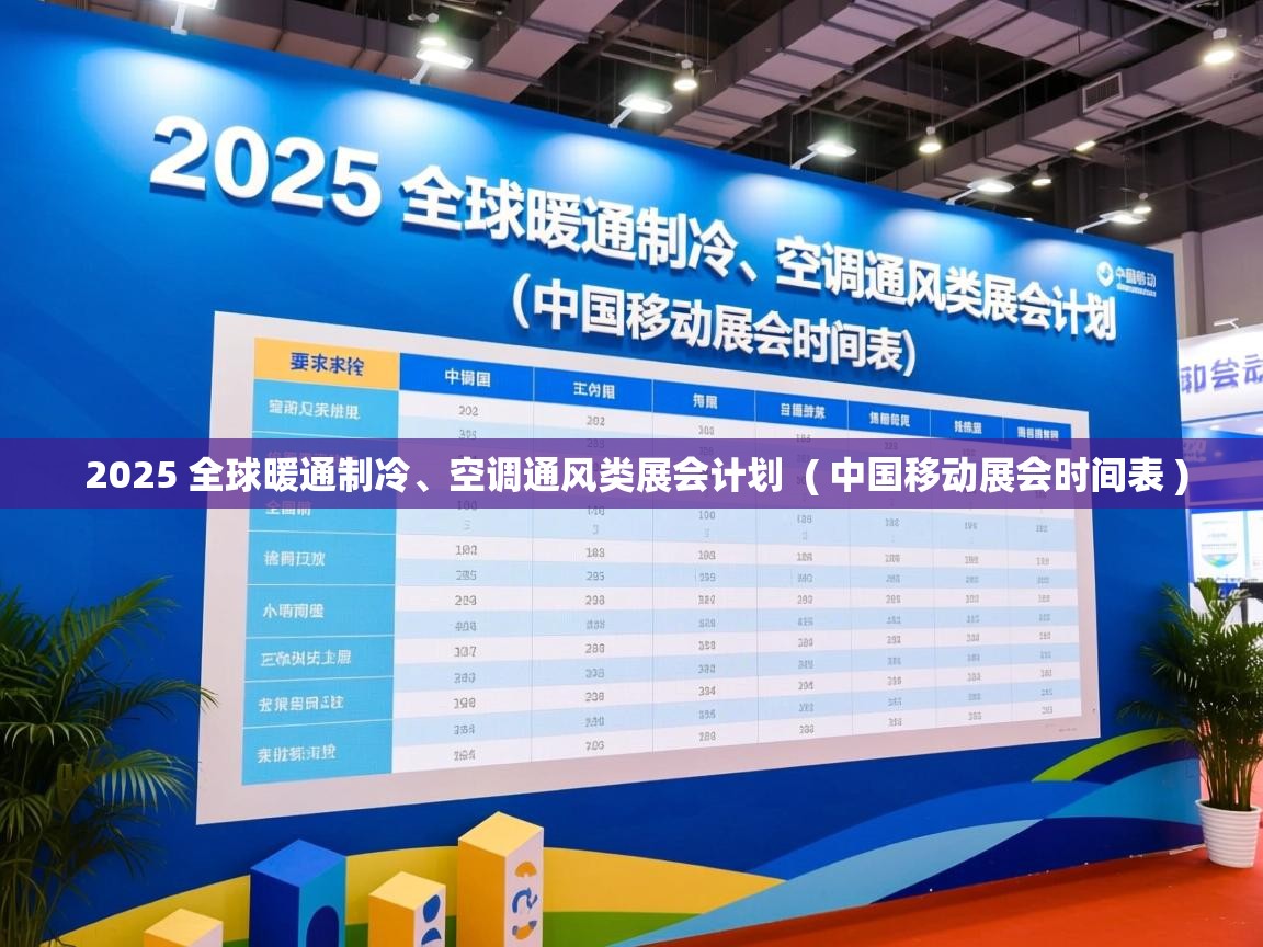  2025 全球暖通制冷、空调通风类展会计划  ( 中国移动展会时间表 )