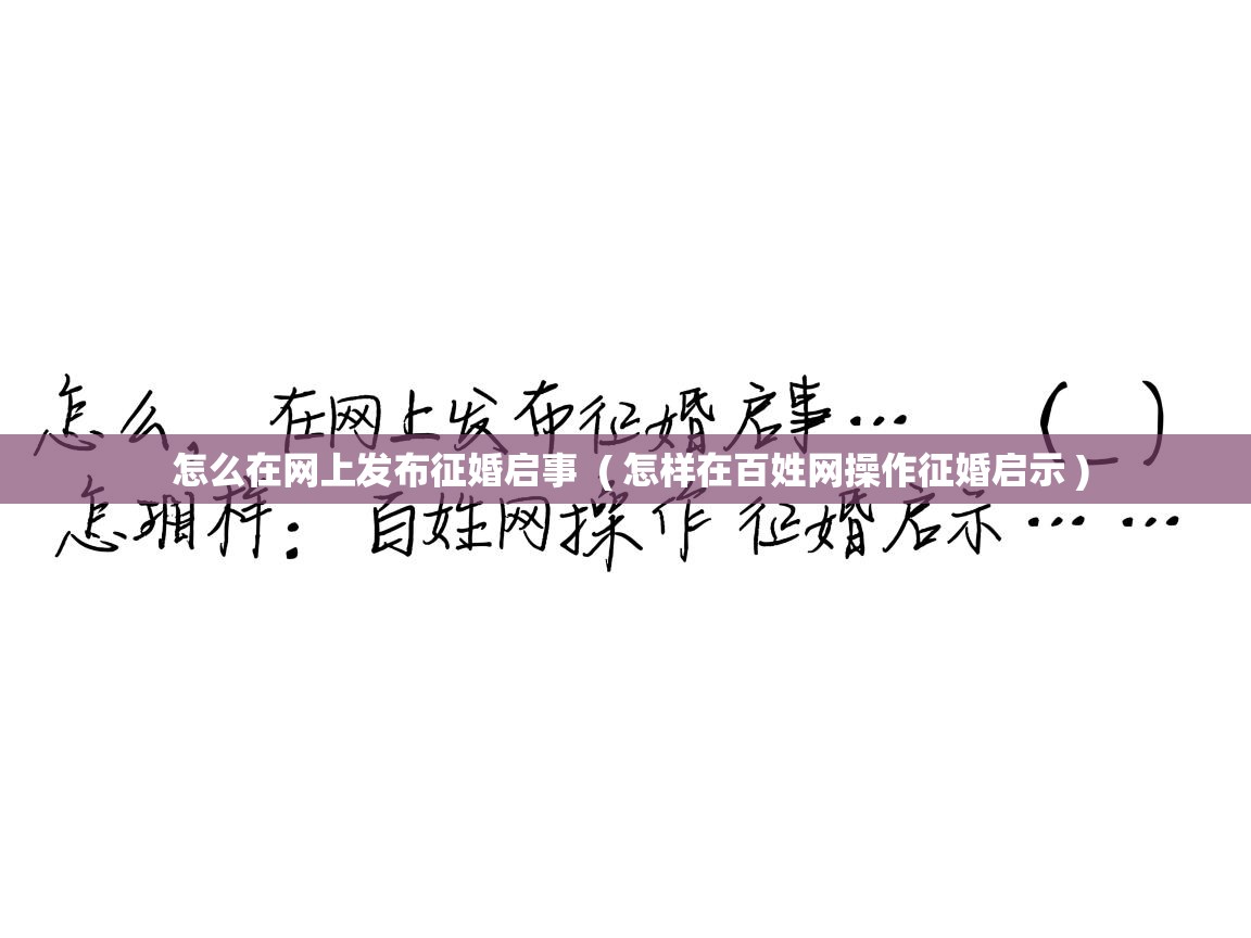  怎么在网上发布征婚启事  ( 怎样在百姓网操作征婚启示 )