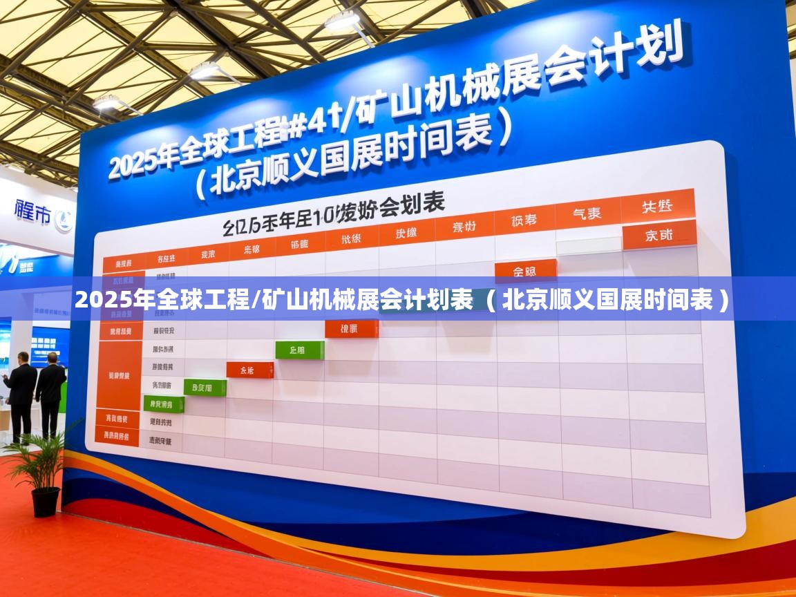  2025年全球工程/矿山机械展会计划表  ( 北京顺义国展时间表 )