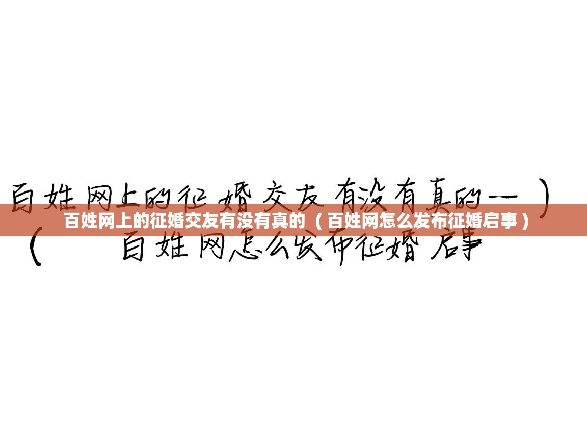  百姓网上的征婚交友有没有真的  ( 百姓网怎么发布征婚启事 )