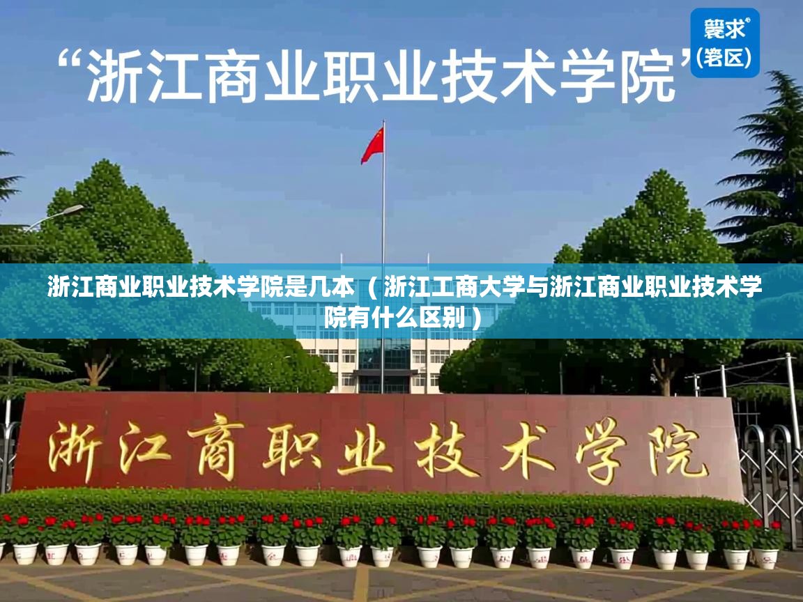  浙江商业职业技术学院是几本  ( 浙江工商大学与浙江商业职业技术学院有什么区别 )