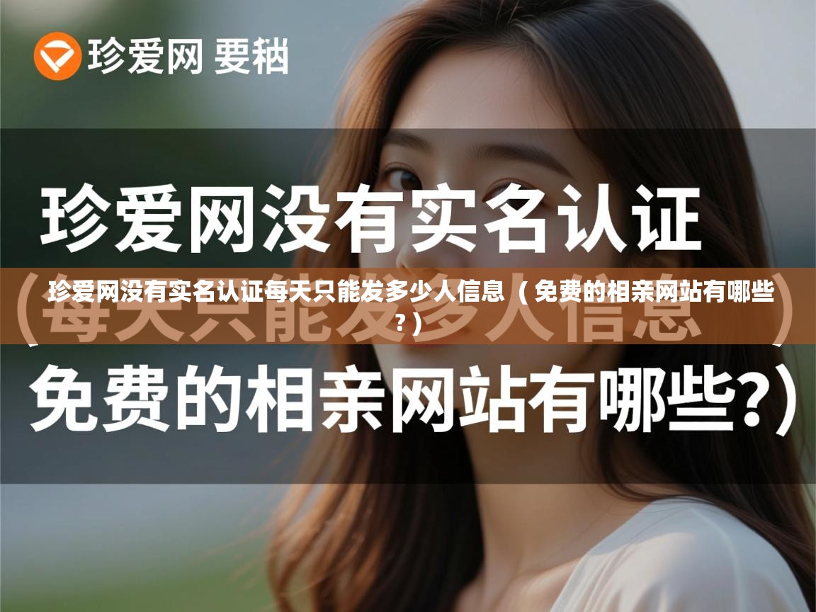  珍爱网没有实名认证每天只能发多少人信息  ( 免费的相亲网站有哪些? )