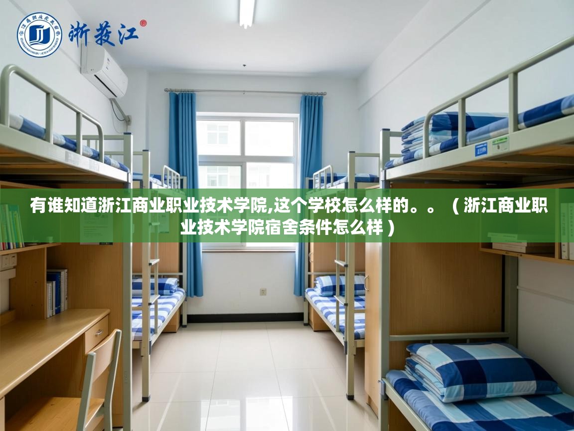  有谁知道浙江商业职业技术学院,这个学校怎么样的。。  ( 浙江商业职业技术学院宿舍条件怎么样 )