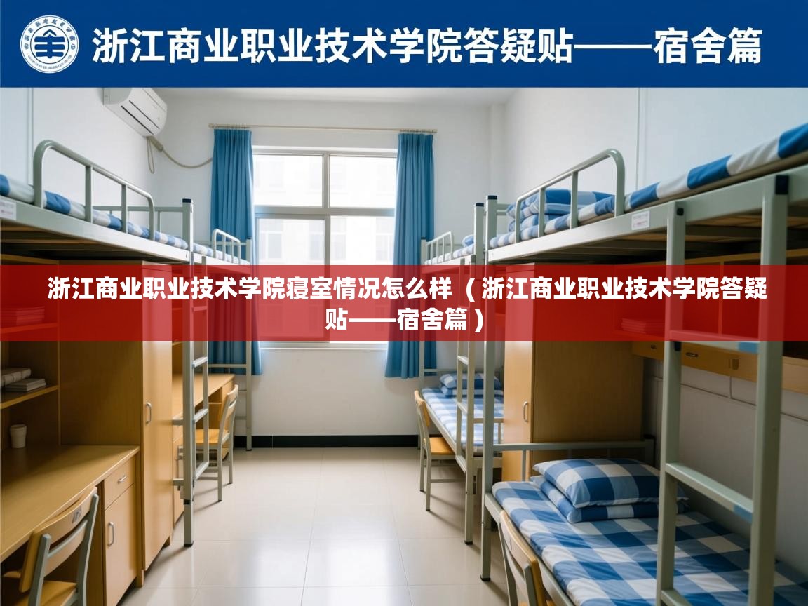  浙江商业职业技术学院寝室情况怎么样  ( 浙江商业职业技术学院答疑贴——宿舍篇 )