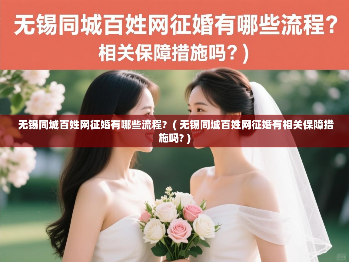  无锡同城百姓网征婚有哪些流程?  ( 无锡同城百姓网征婚有相关保障措施吗? )