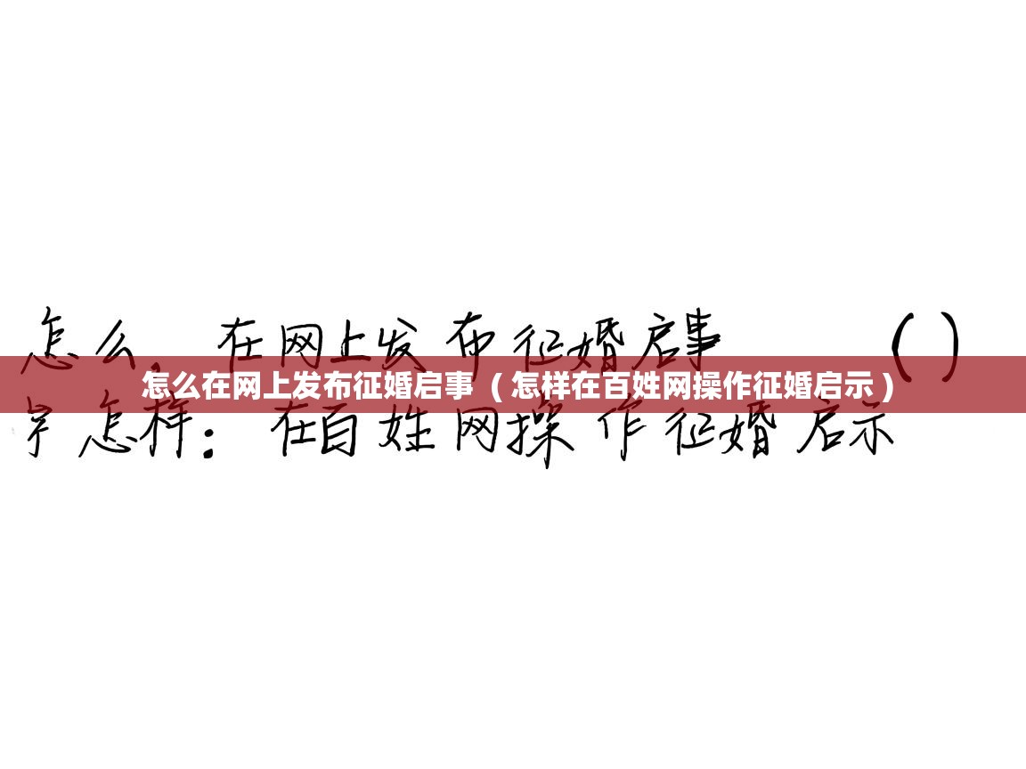  怎么在网上发布征婚启事  ( 怎样在百姓网操作征婚启示 )