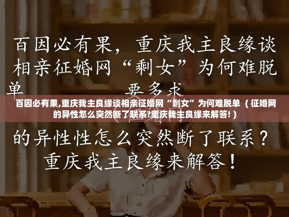  百因必有果,重庆我主良缘谈相亲征婚网“剩女”为何难脱单  ( 征婚网的异性怎么突然断了联系?重庆我主良缘来解答! )