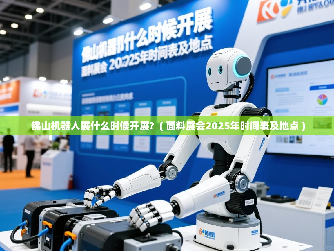 佛山机器人展什么时候开展?  ( 面料展会2025年时间表及地点 )