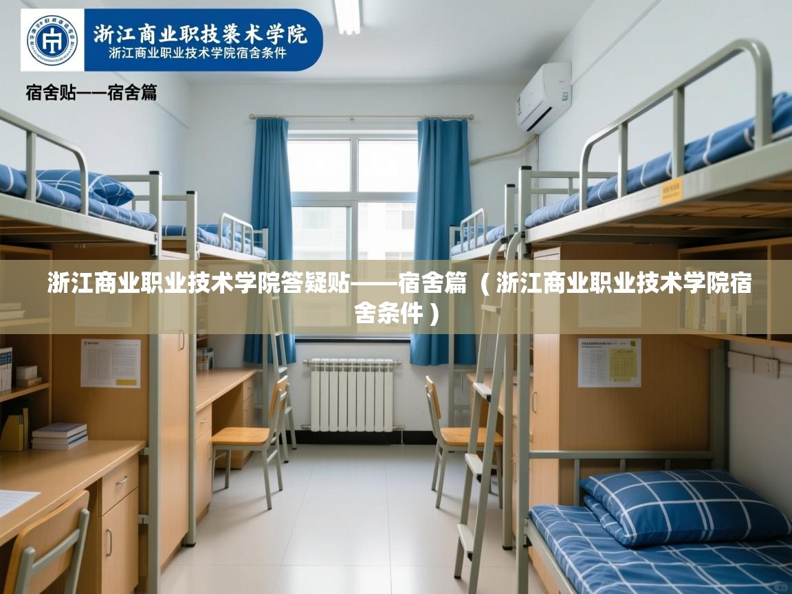  浙江商业职业技术学院答疑贴——宿舍篇  ( 浙江商业职业技术学院宿舍条件 )