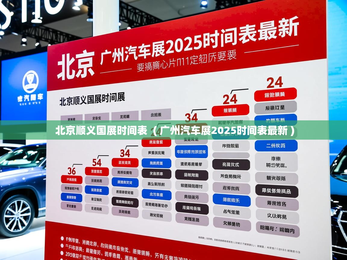  北京顺义国展时间表  ( 广州汽车展2025时间表最新 )