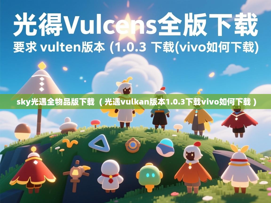  sky光遇全物品版下载  ( 光遇vulkan版本1.0.3下载vivo如何下载 )