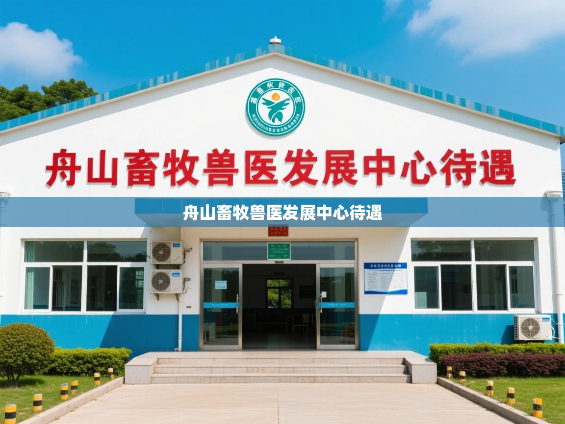  舟山畜牧兽医发展中心待遇 