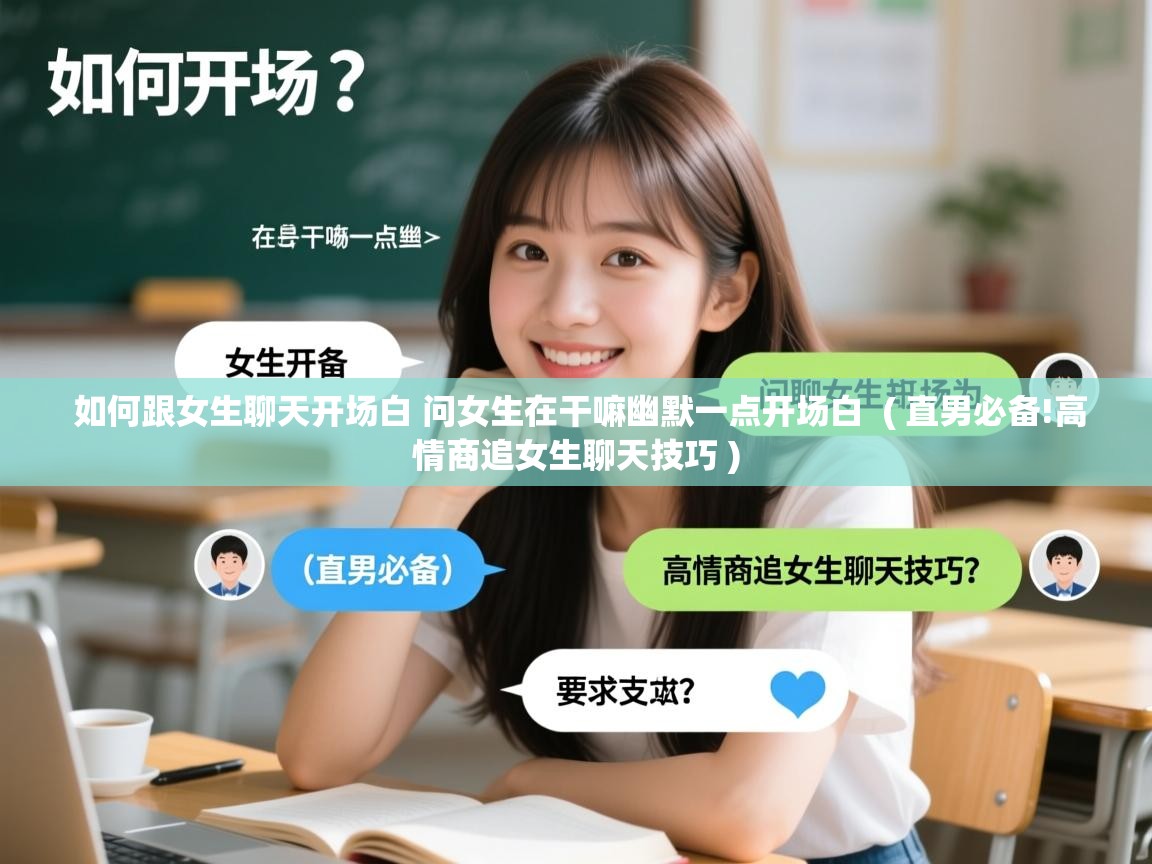  如何跟女生聊天开场白 问女生在干嘛幽默一点开场白  ( 直男必备!高情商追女生聊天技巧 )