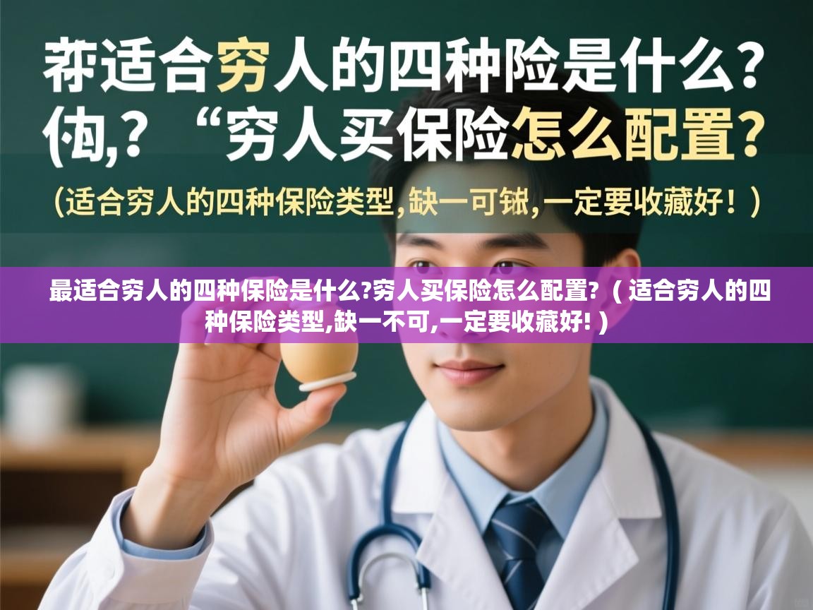  最适合穷人的四种保险是什么?穷人买保险怎么配置?  ( 适合穷人的四种保险类型,缺一不可,一定要收藏好! )