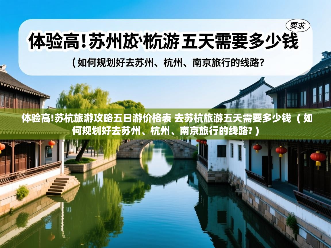  体验高!苏杭旅游攻略五日游价格表 去苏杭旅游五天需要多少钱  ( 如何规划好去苏州、杭州、南京旅行的线路? )