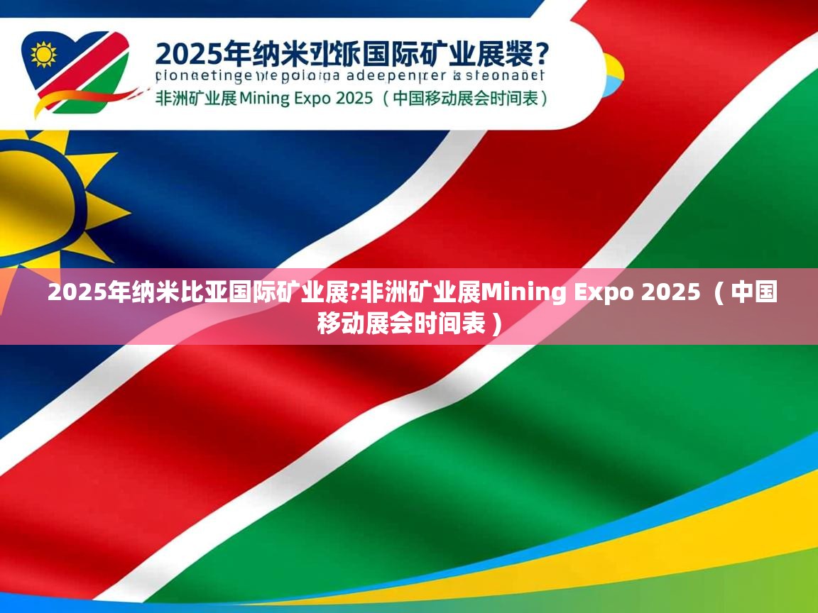  2025年纳米比亚国际矿业展?非洲矿业展Mining Expo 2025  ( 中国移动展会时间表 )