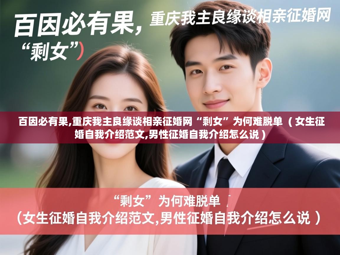  百因必有果,重庆我主良缘谈相亲征婚网“剩女”为何难脱单  ( 女生征婚自我介绍范文,男性征婚自我介绍怎么说 )