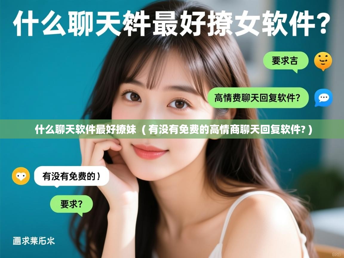  什么聊天软件最好撩妹  ( 有没有免费的高情商聊天回复软件? )