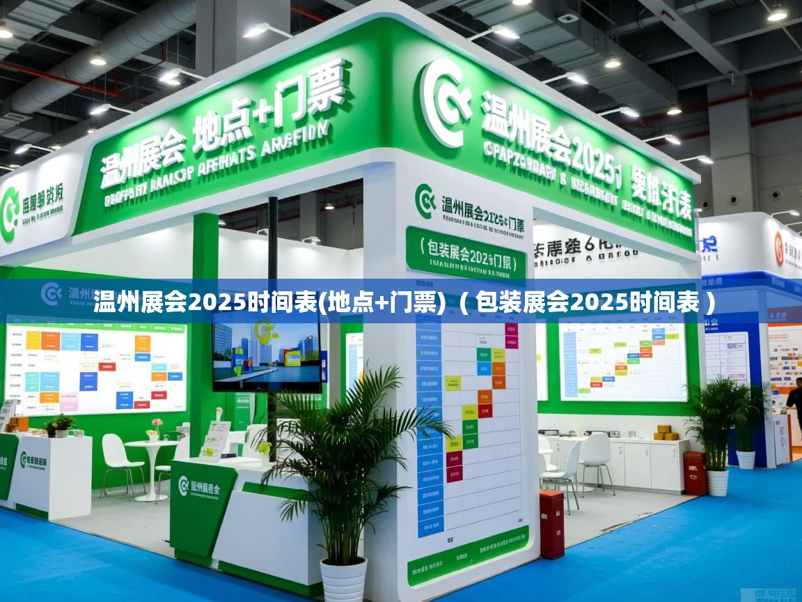  温州展会2025时间表(地点+门票)  ( 包装展会2025时间表 )