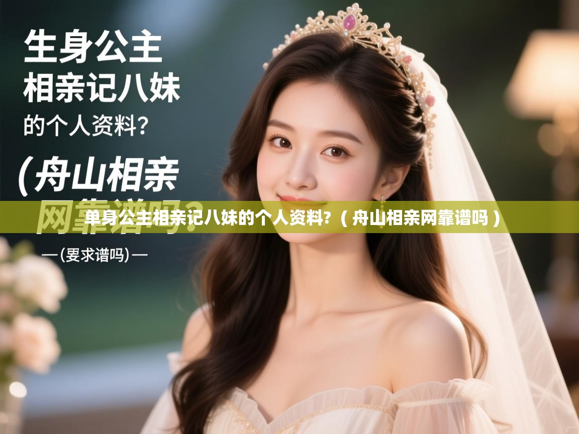  单身公主相亲记八妹的个人资料?  ( 舟山相亲网靠谱吗 )