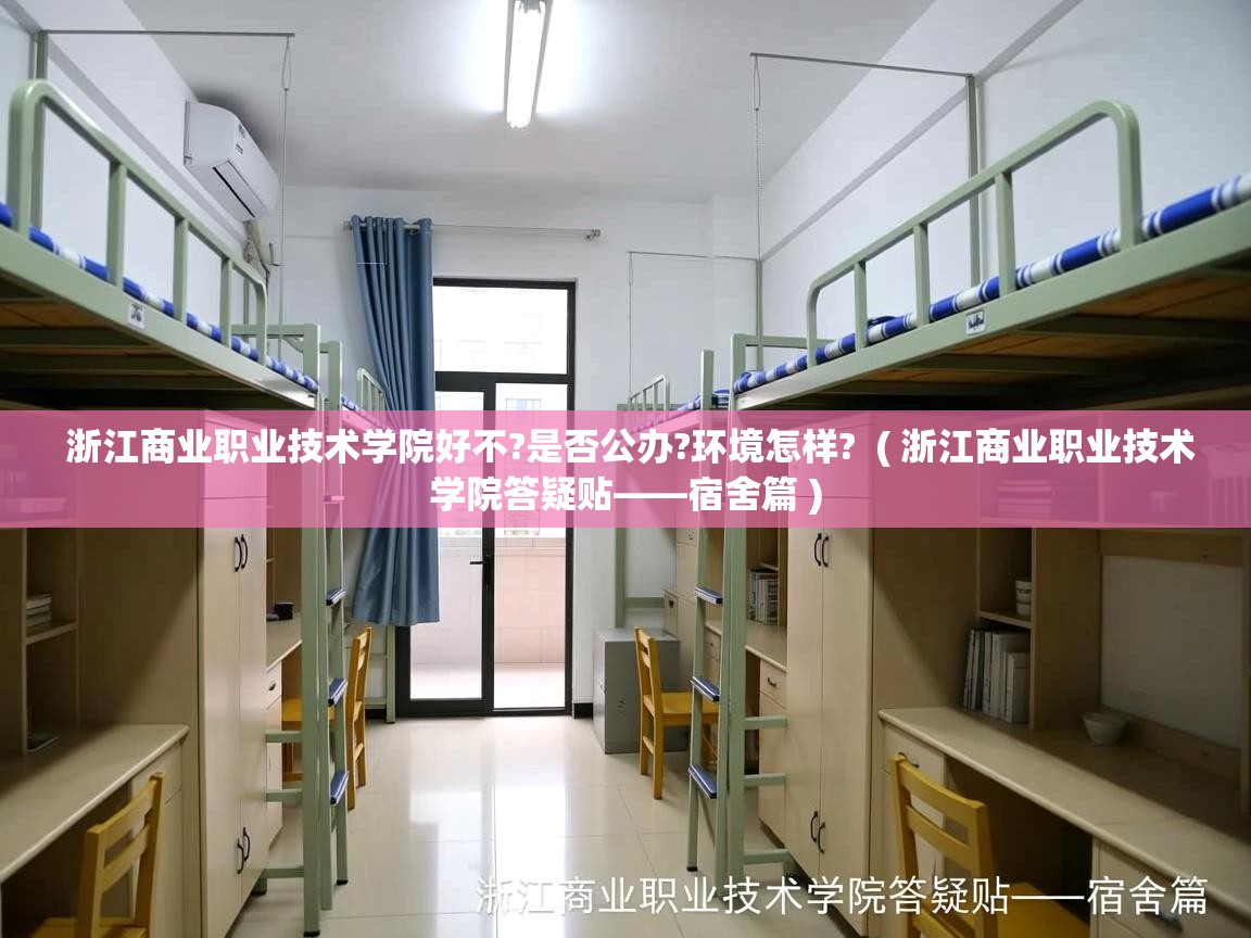  浙江商业职业技术学院好不?是否公办?环境怎样?  ( 浙江商业职业技术学院答疑贴——宿舍篇 )
