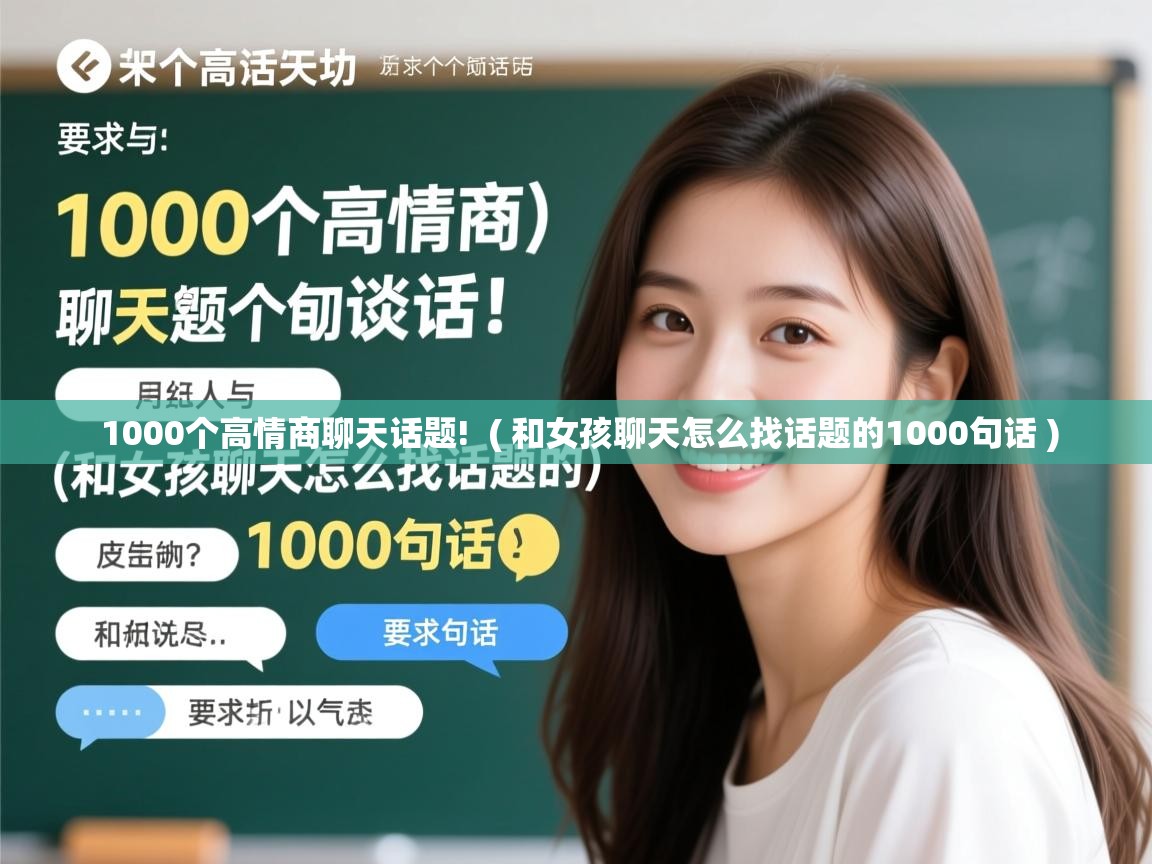  1000个高情商聊天话题!  ( 和女孩聊天怎么找话题的1000句话 )