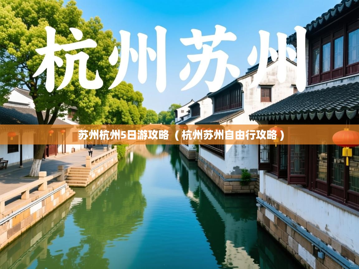  苏州杭州5日游攻略  ( 杭州苏州自由行攻略 )