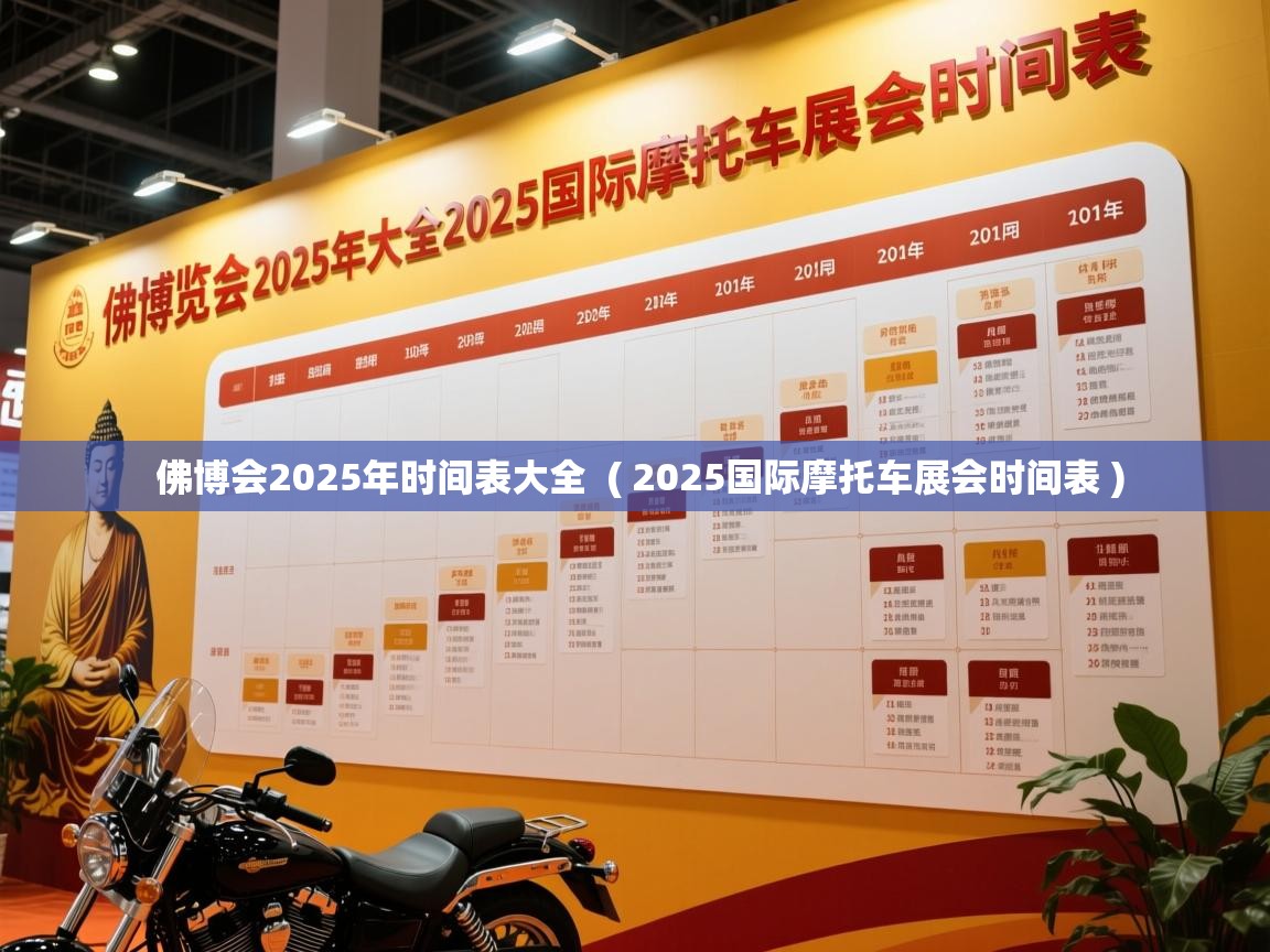  佛博会2025年时间表大全  ( 2025国际摩托车展会时间表 )