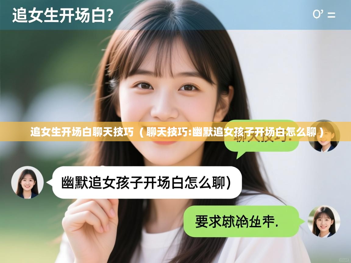  追女生开场白聊天技巧  ( 聊天技巧:幽默追女孩子开场白怎么聊 )