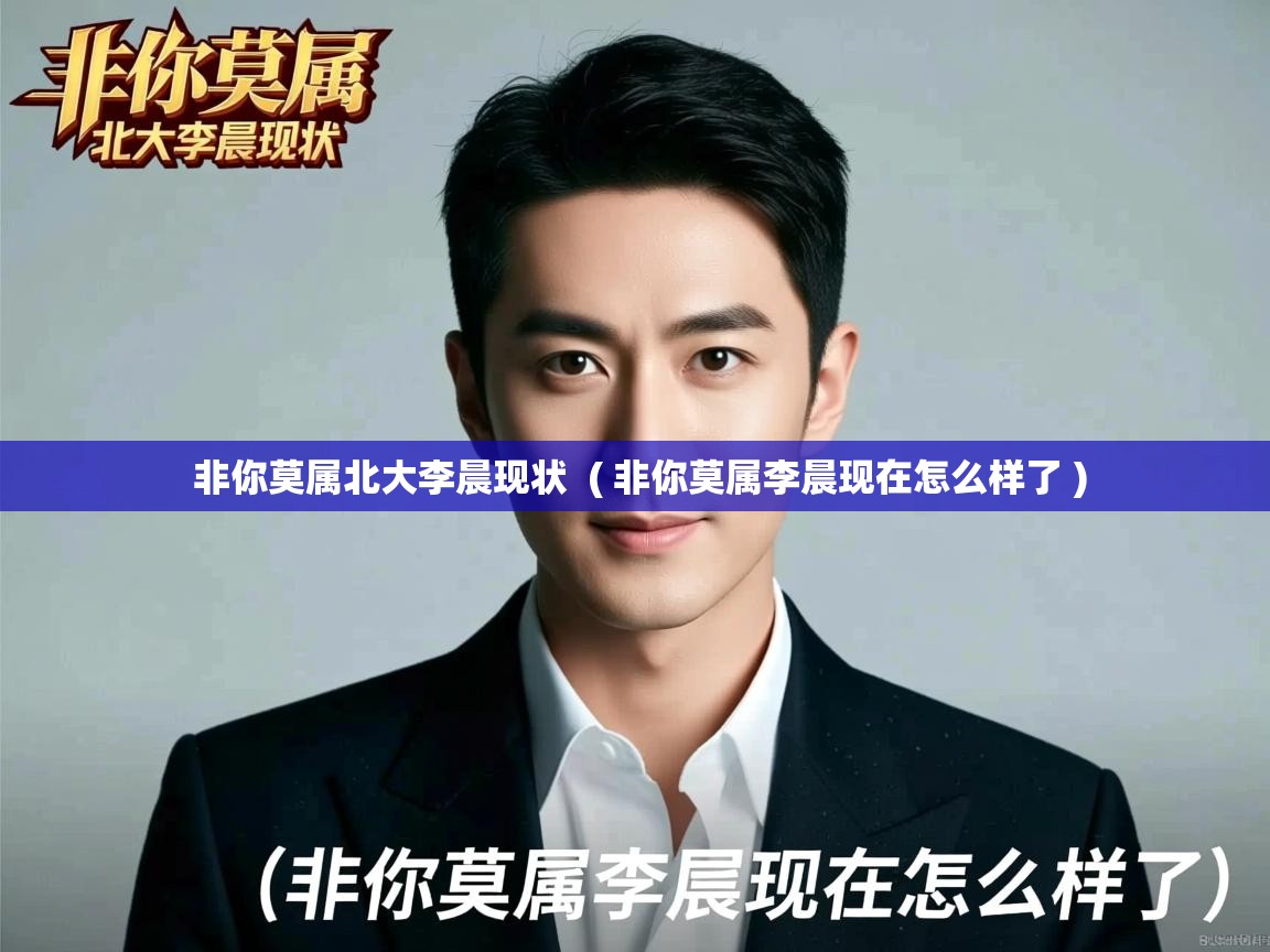  非你莫属北大李晨现状  ( 非你莫属李晨现在怎么样了 )