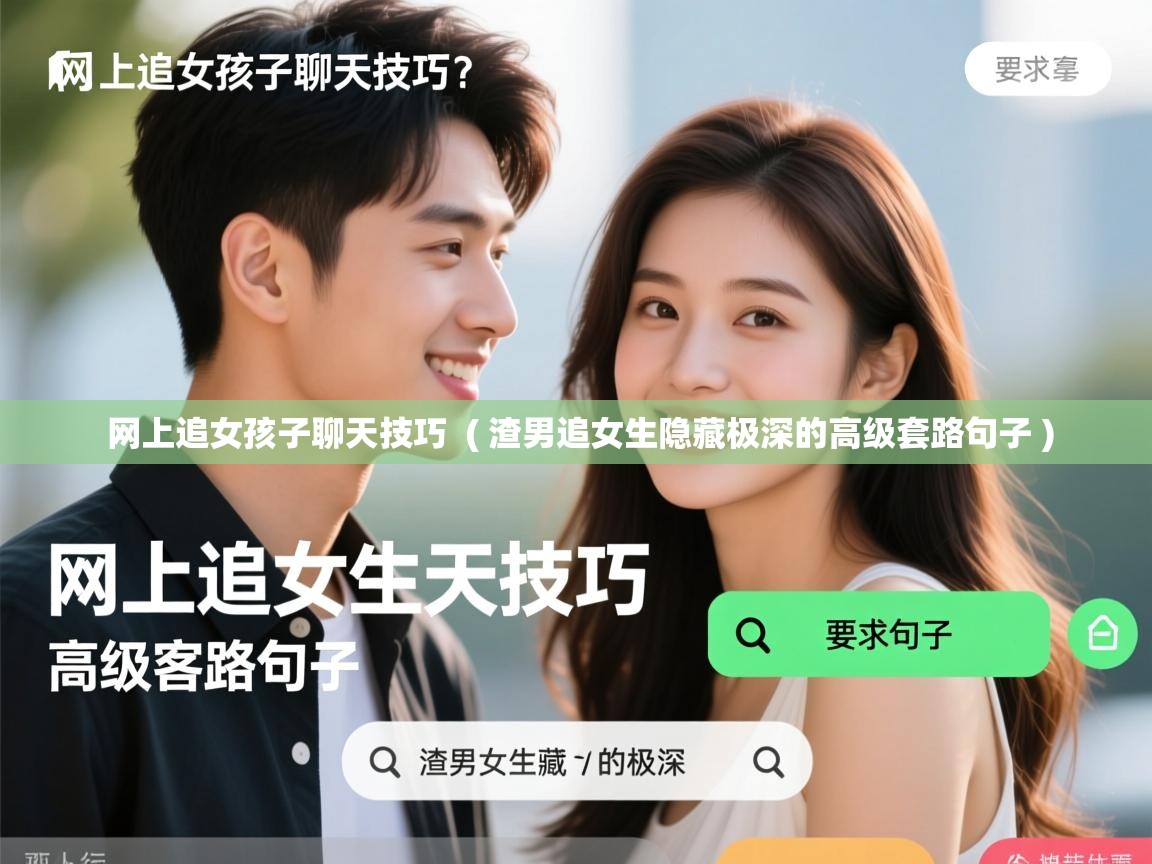  网上追女孩子聊天技巧  ( 渣男追女生隐藏极深的高级套路句子 )
