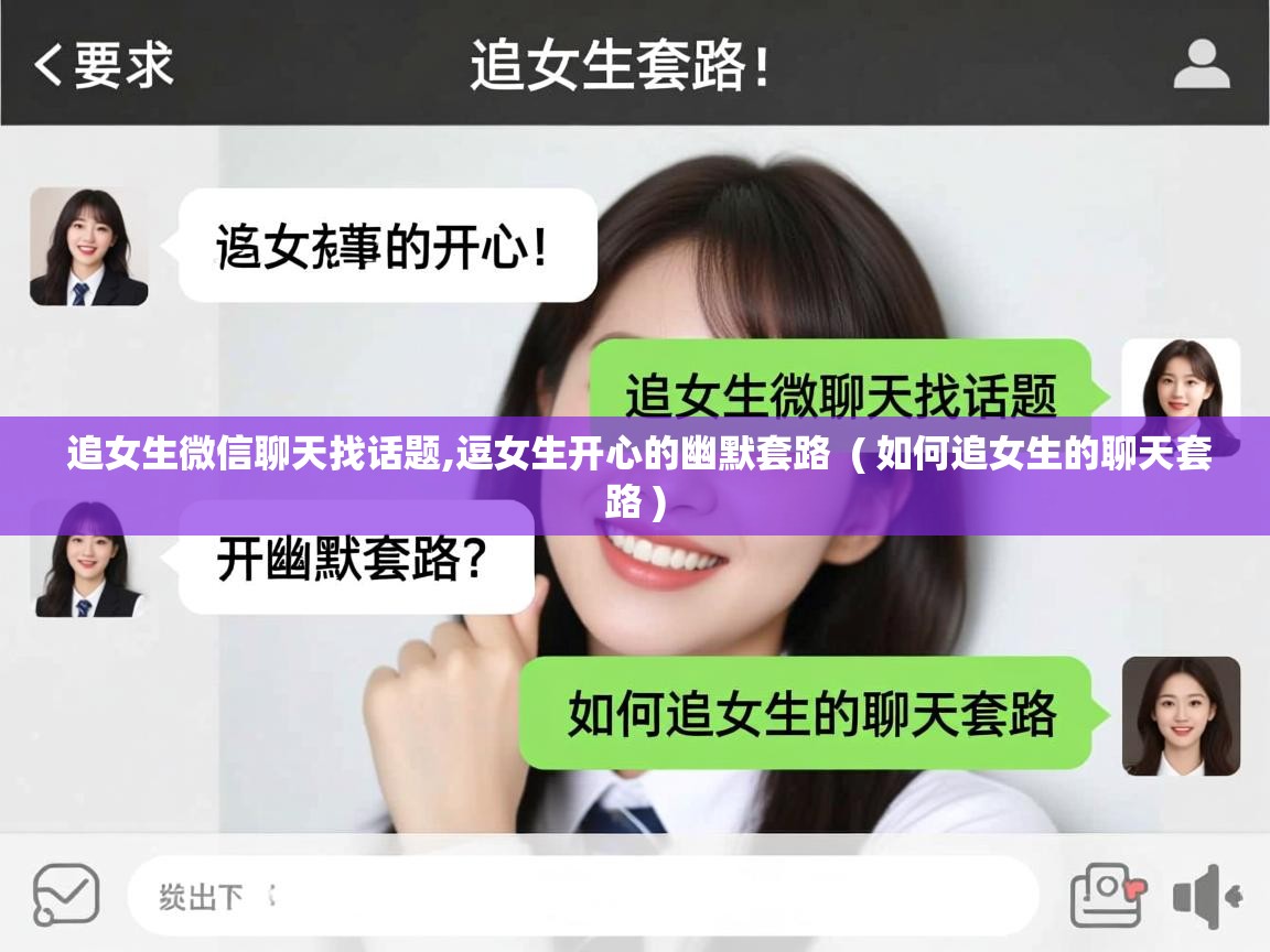  追女生微信聊天找话题,逗女生开心的幽默套路  ( 如何追女生的聊天套路 )