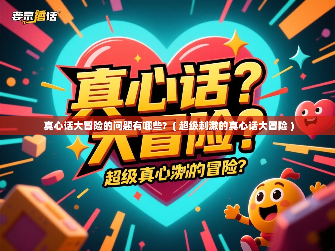  真心话大冒险的问题有哪些?  ( 超级刺激的真心话大冒险 )