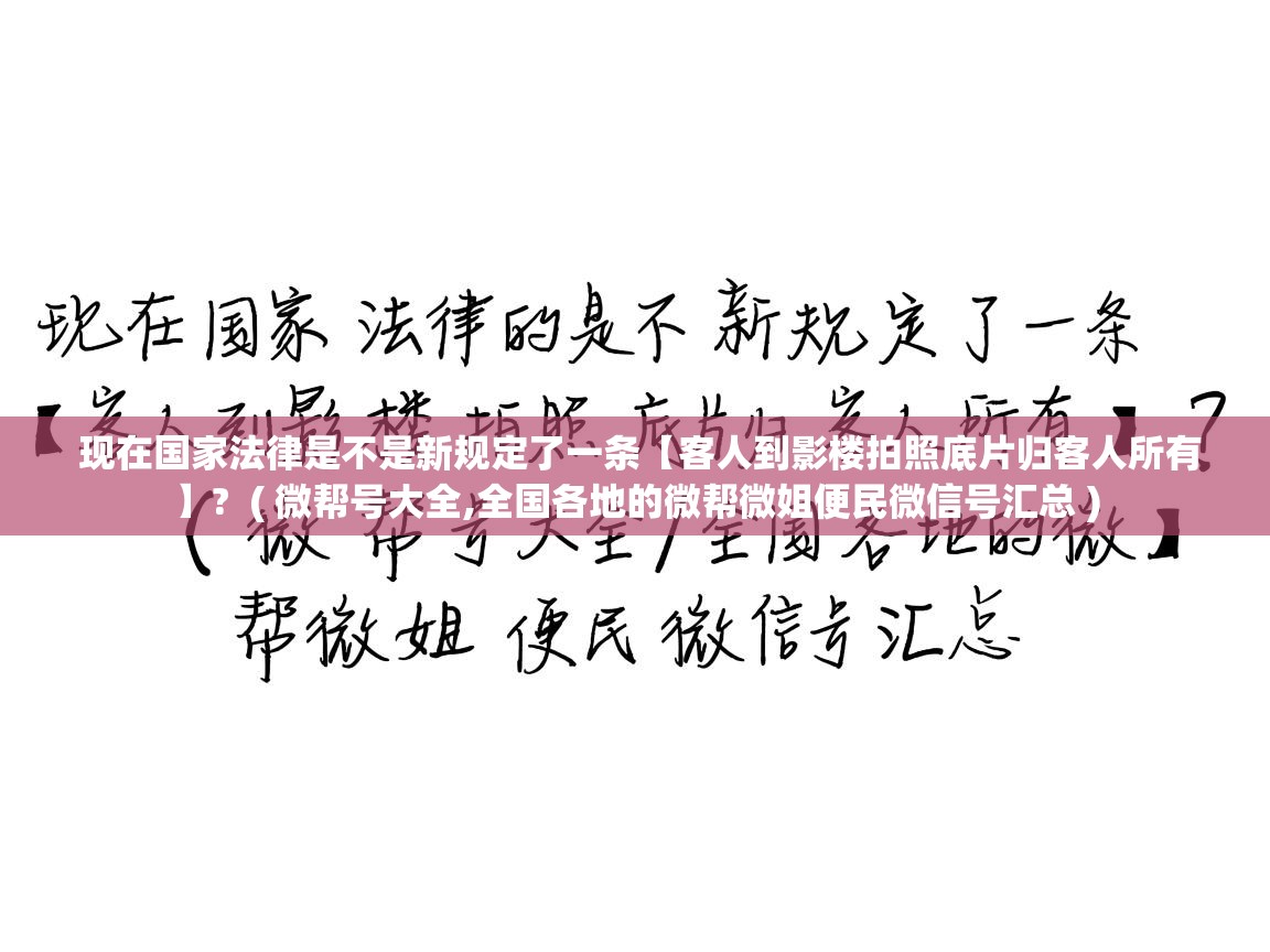  现在国家法律是不是新规定了一条【客人到影楼拍照底片归客人所有】?  ( 微帮号大全,全国各地的微帮微姐便民微信号汇总 )