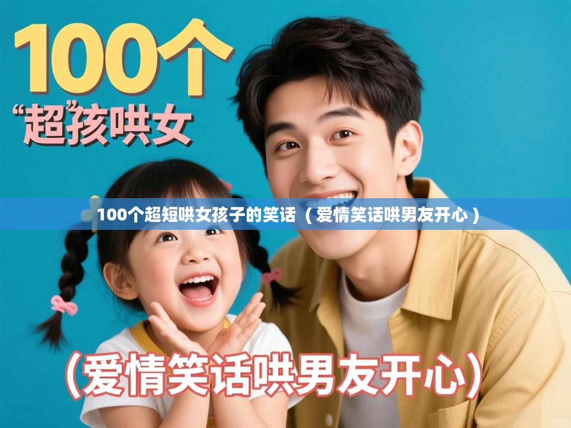  100个超短哄女孩子的笑话  ( 爱情笑话哄男友开心 )