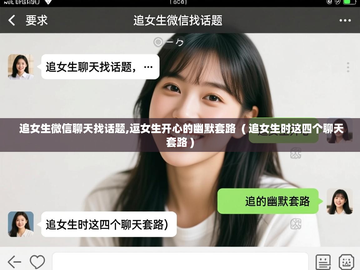  追女生微信聊天找话题,逗女生开心的幽默套路  ( 追女生时这四个聊天套路 )