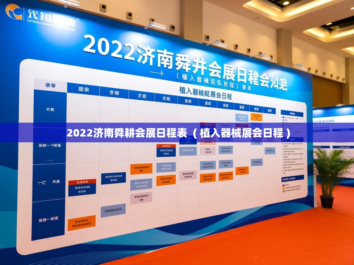  2022济南舜耕会展日程表  ( 植入器械展会日程 )