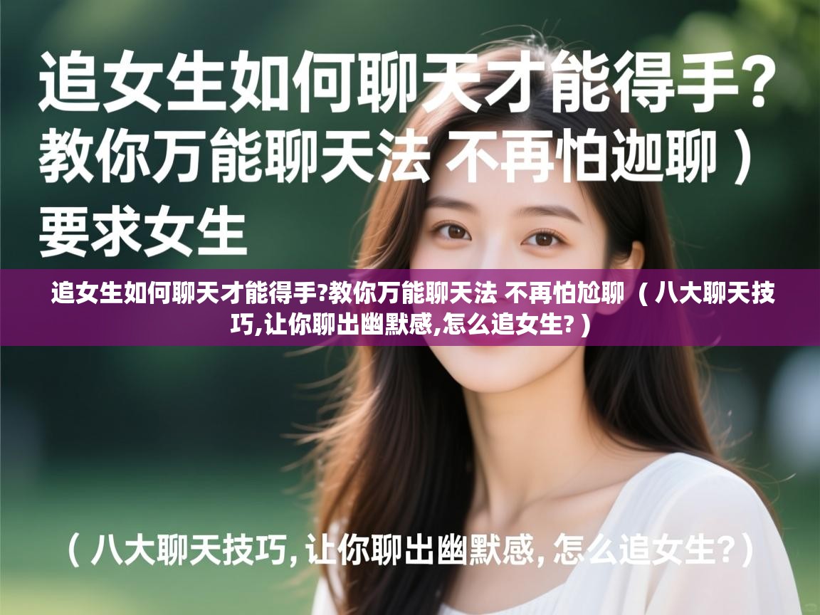  追女生如何聊天才能得手?教你万能聊天法 不再怕尬聊  ( 八大聊天技巧,让你聊出幽默感,怎么追女生? )