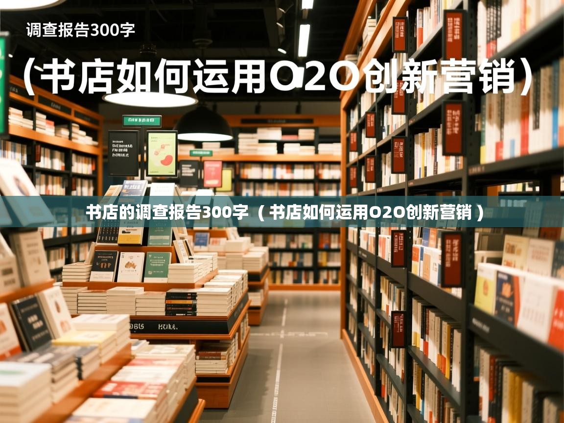  书店的调查报告300字  ( 书店如何运用O2O创新营销 )