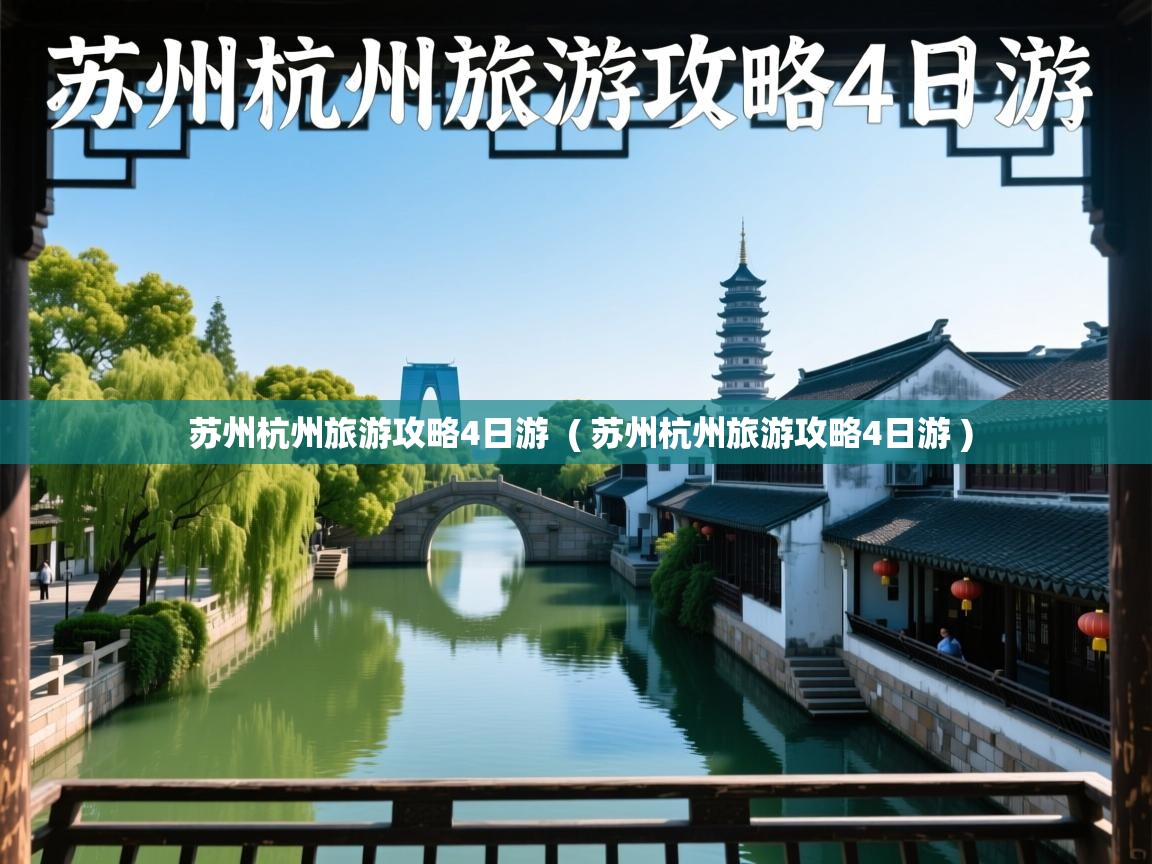  苏州杭州旅游攻略4日游  ( 苏州杭州旅游攻略4日游 )