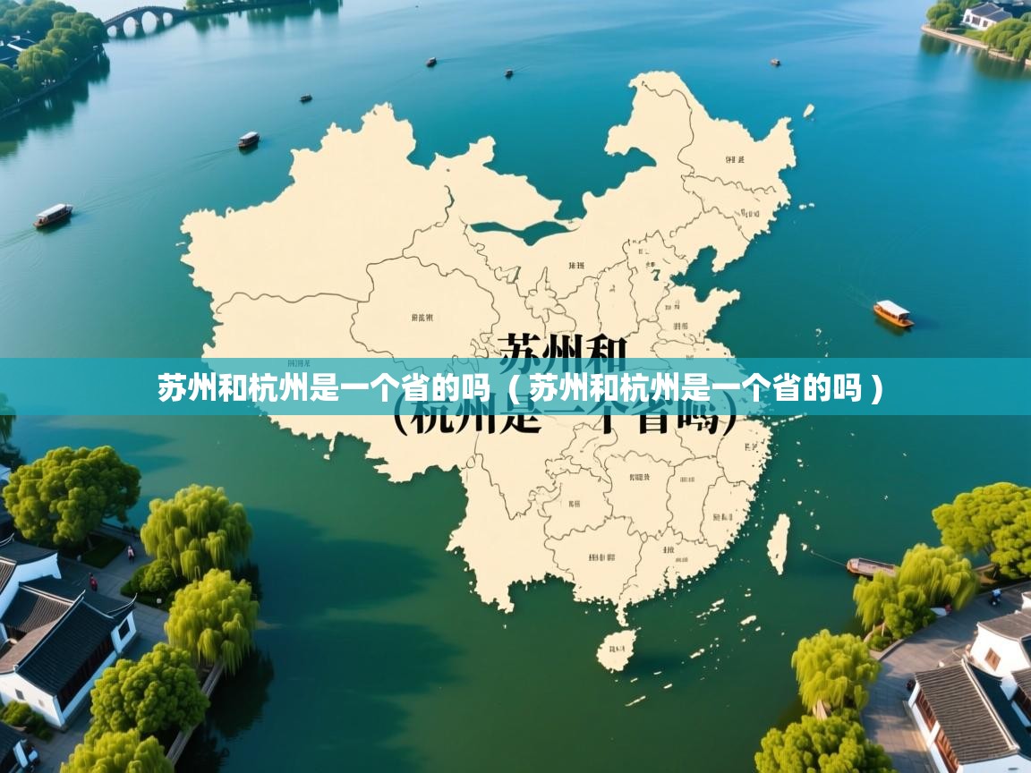  苏州和杭州是一个省的吗  ( 苏州和杭州是一个省的吗 )