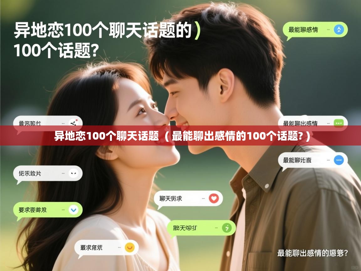  异地恋100个聊天话题  ( 最能聊出感情的100个话题? )