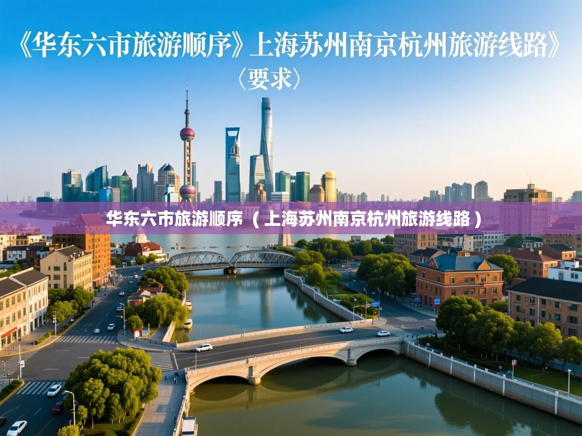  华东六市旅游顺序  ( 上海苏州南京杭州旅游线路 )